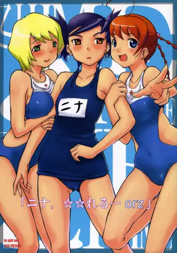 (C69) [ASGO (Zanzi)] Nina, **reru...orz (Mai-Otome)