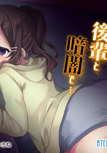 怖がりな後輩と暗闇で…