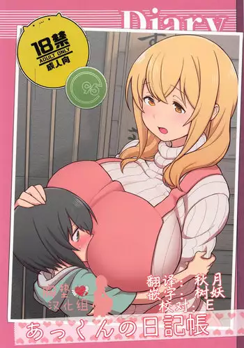 (C95) [Kakuzato-ichi (Kakuzatou)] Akkun no Nikkichou (Sunohara-sou no Kanrinin-san) [Chinese] [胸垫汉化组]