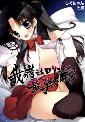 [Shigunyan (Shigunyan)] Ware no Kangaeta Loli Zeme wa Saikyou nanda!! (Fate/zero)