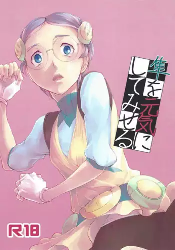 Hayabusa o genki ni shite miseru