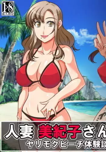 Hitozuma Mikiko-san Yarimoku Beach Taiken-dan