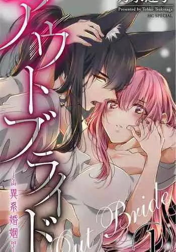 out bride —异族婚姻— 05-08