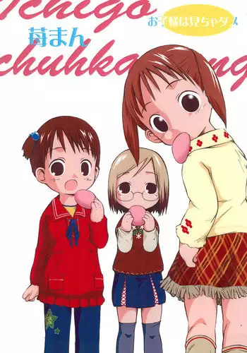 (C65) [Laurier (Kurosaki Mairi)] Ichigo Man (Ichigo Mashimaro)