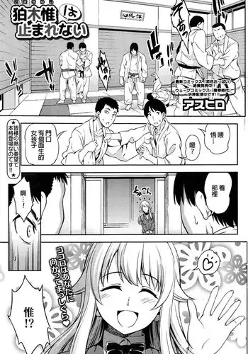 [Asuhiro] Komaki Yui wa Tomarenai (COMIC HOTMILK 2016-02) [Chinese]