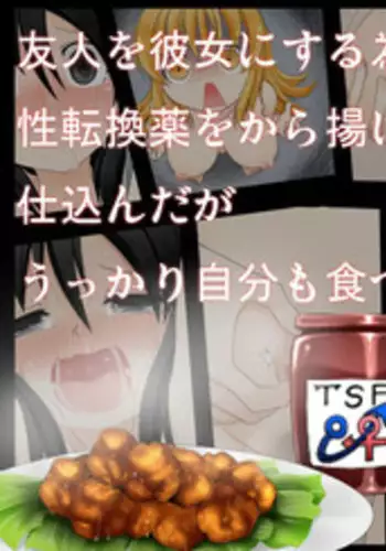 [Fukakutei Kuukan (aruva)] Yuujin o Kanojo ni suru Tame ni Seitenkan Yaku o kara Age no Tsukejiru ni Shikonda ga Ukkari Jibun mo Tabete Seitenkan Shita Hanashi [Digital]