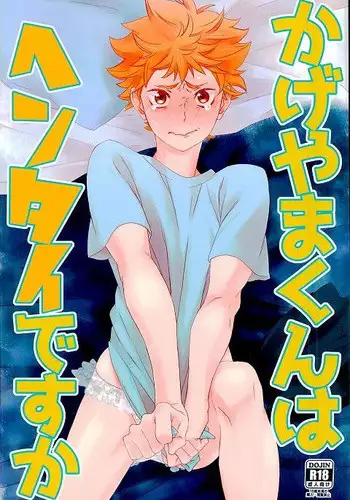 (C91) [Akanka (Akanko)] Kageyama-kun wa Hentai desu ka (Haikyuu!!)