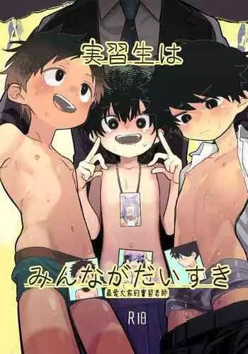 Jisshou-sei wa min'na ga daisuki丨最愛大家的實習老師