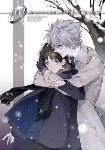 Kimi no hidarite no kusuriyubi ga boku no ibasho