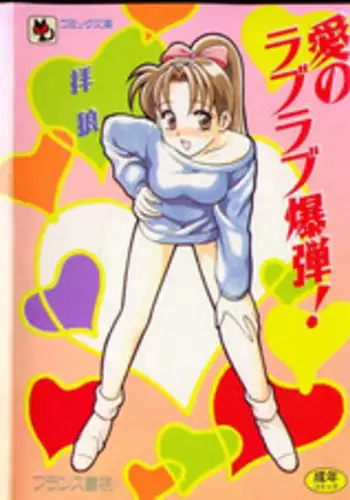 [Ogami Wolf] Ai no Love Love Bakudan!