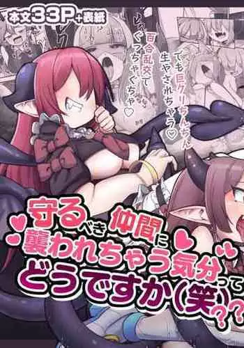 [Watashi ga Ichiban Kawaii (Monota)] Mamorubeki Nakama ni Osowarechau Kibun tte Dou Desu Ka (Wara)?? | How Does It Feel Getting Ravaged By Your Comrades (LOL)?? [English] [OCD Translations]