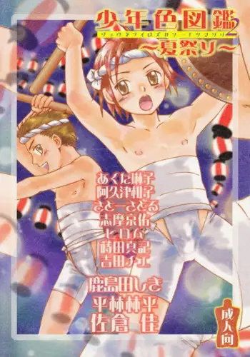 (C70) [Rorororomo (Various)] Shounen Iro Zukan 2 ~Natsumatsuri~