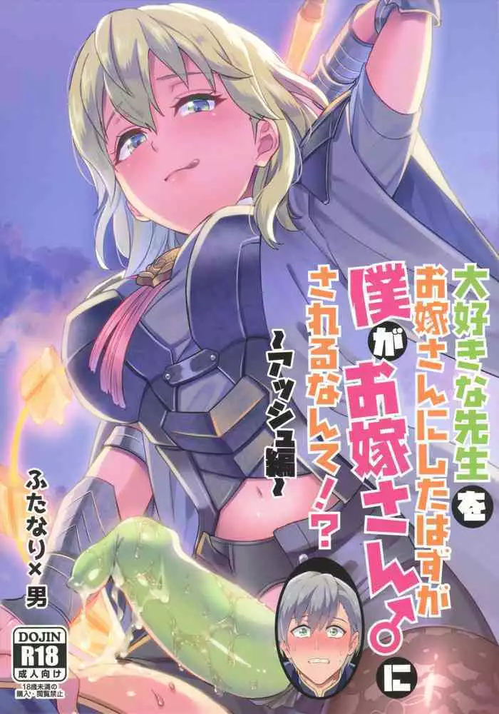 [Usamimi Syndrome (Erutasuku)] Daisuki na Sensei o Oyome-san ni Shita hazu ga Boku ga Oyome-san ni Sareru nante!? ~Ashe Hen~