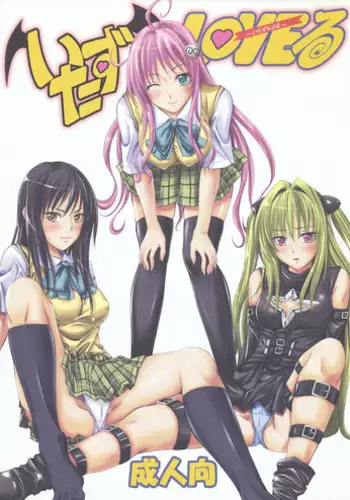 (SC40) [Yorimichi (Arsenal)] Itazu LOVE-ru (To LOVE-Ru)