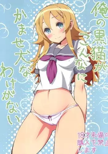 Ore no Kuroneko ga Konna ni Kamaseinu na Wake ga Nai