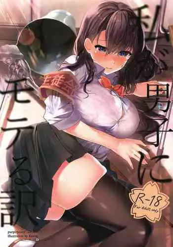 (Dai 2-Kai Ultra Summer Festa) [purplrpouni (Kawai)] Watashi ga Danshi ni Moteru Wake