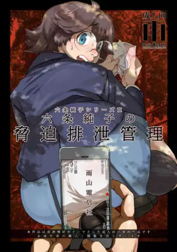 [Ameyama Telegraph (Ameyama Denshin)] Rokujou Junko no Kyouhaku Haisetsu Kanri [Digital]