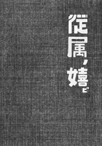 (Futaket 11) [Kouhuku Shigen (ryokutya)] Juuzoku no Yorokobi