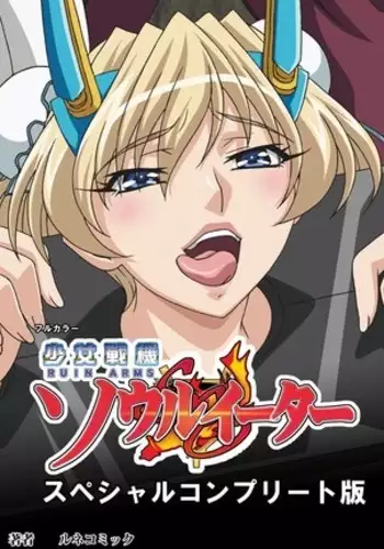 Ruin Arms Soul Eater Special Complete Ban