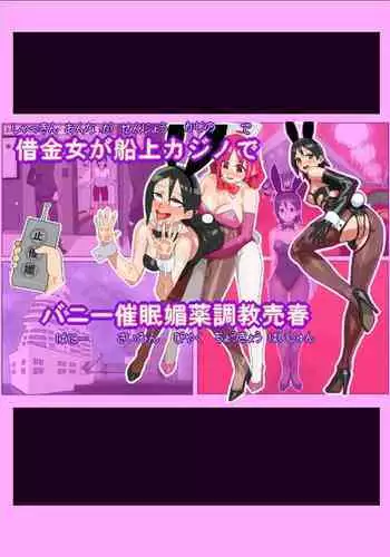 Shakkinonna ga Senjou Kajino de Bunny Girl Saiminbiyaku Choukyou Baishun