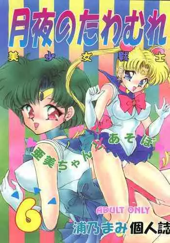 [TRAP (Urano Mami)] Tsukiyo no Tawamure 6 (Bishoujo Senshi Sailor Moon)