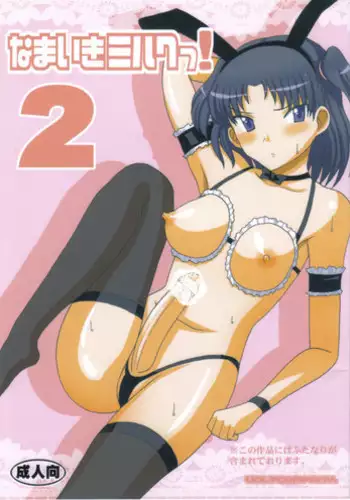 (ABC 4) [VOLTCOMPANY. (Asahimaru, Kurenai Yuuji)] Namaiki Milk! 2