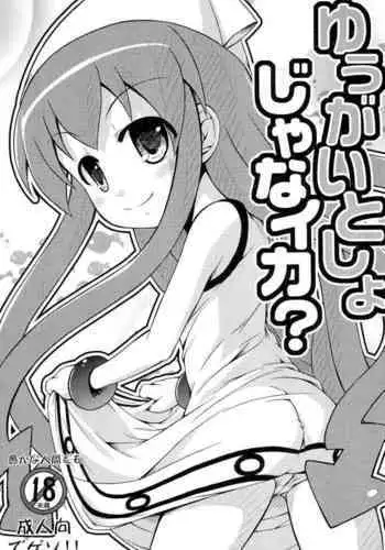 Yuugai Tosho jana Ika?