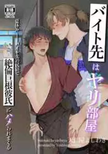 [Teniya Yoshiwaki] Baito-saki wa Yari Heya [JP]