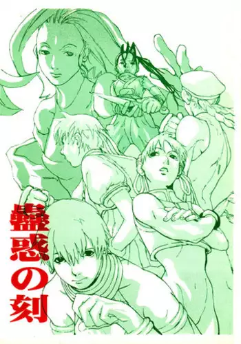 [Konohanatei] Kowaku no Koku (Street Fighter Alpha 3, Street Fighter III)