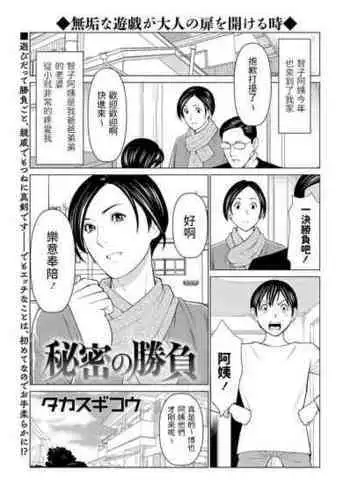 [Takasugi Kou] Himitsu no Shoubu (COMIC Masyo 2021-04) [Chinese] [Digital]