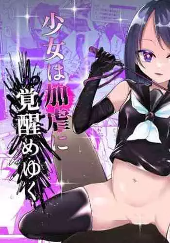 Shoujo wa Kagyaku ni Mezameyuku