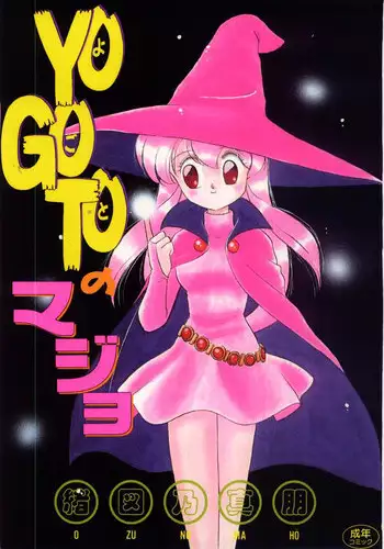 [Ozuno Mahou] YOGOTO no Majo