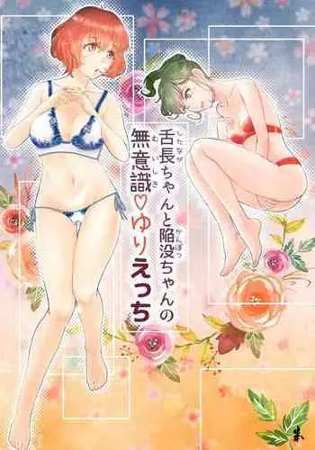 [Engawa Doumei (inkLoud2)] Shitanaga-chan to Kanbotsu-chan no Muishiki Yuri Ecchi