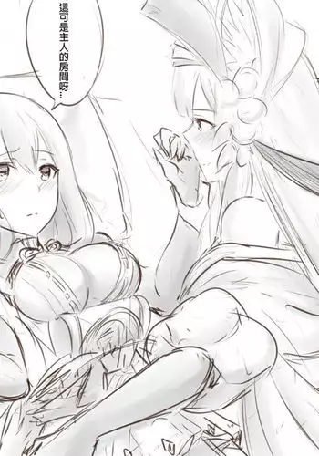 在主人的房間別享受過頭啊!