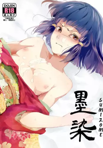 [Yadokugaeru (locon)] Sumizome [English] =Short Wharf=