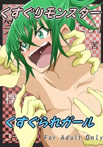 kusuguri monsuta kusugura re garu