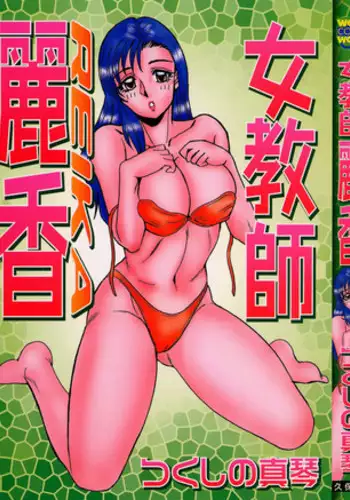 [Tsukushino Makoto] Onna Kyoushi Reika