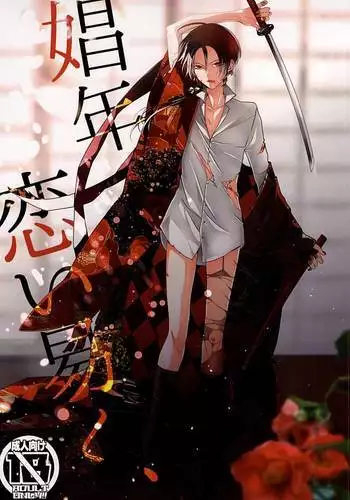 娼年恋い易く、