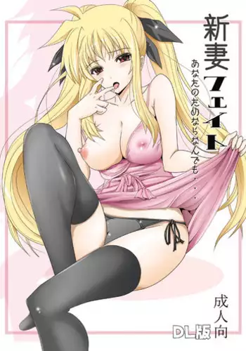 [Rivajima (Yajima Index)] Niiduma Fate (Mahou Shoujo Lyrical Nanoha) [Digital]