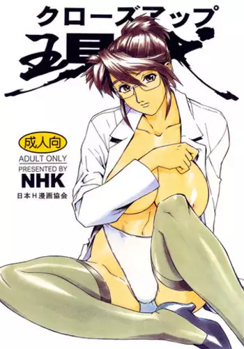 (C54) [Nippon H Manga Kyoukai (Various)] Close-up Gendai "Soukan Sangou"