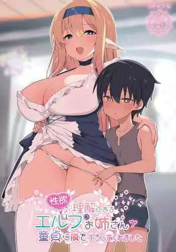 Seiyoku ni rikai noaru Elf no Oneesan ga Doutei ni mokuwo oroshitekuremashita