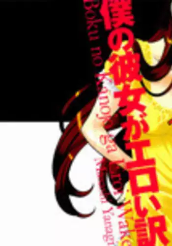 [Yanagi Masashi] Boku No Kanojo Ga Eroi Wake 1