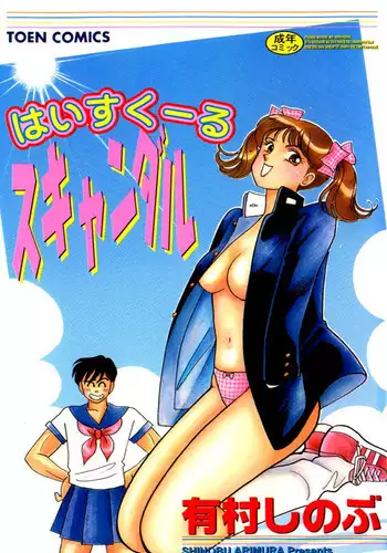 [Arimura Shinobu] High School Scandal