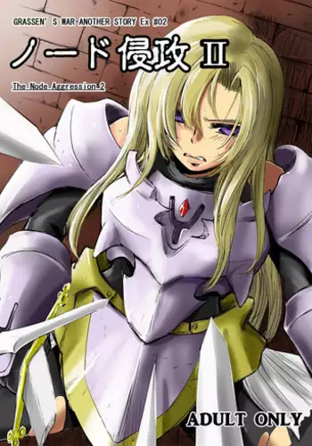 [Ikebukuro DPC (DPC)] GRASSEN'S WAR ANOTHER STORY Ex #02 Node Shinkou II [English] [Apricot] [Decensored] [Digital]