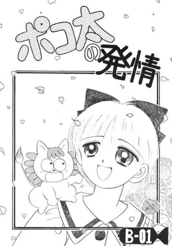 [Himawari Endan] Pokota no Hatsujou (Hime-chan no Ribbon)