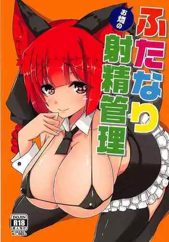 Orin no Futanari Shasei Kanri