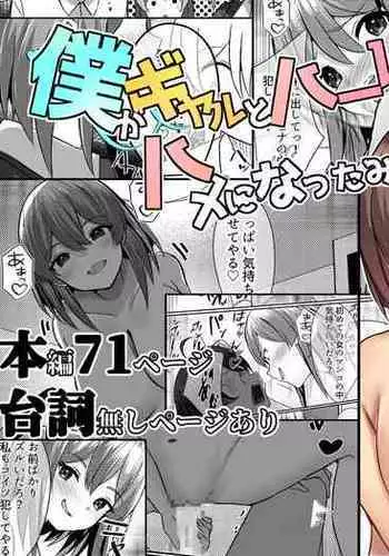 [Nanaci] Boku ga Gal to Harem Seikatsu o Okuru Hame ni Natta Mitai da ga?