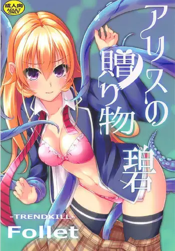 (COMIC1☆13) [TREND KILL (Follet)] Alice no Okurimono ~Heki~ (Shokugeki no Soma)