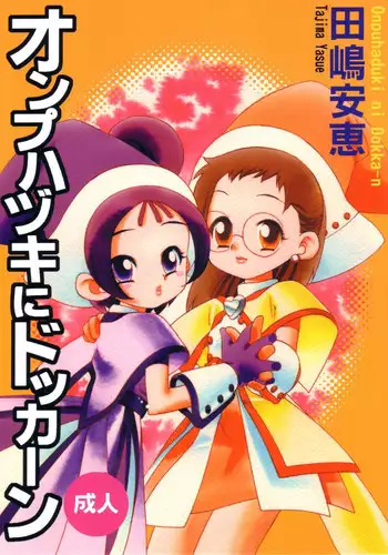 (C64) [GA FAKE (Tajima Yasue)] Onpu Hazuki ni Dokkan (Ojamajo DoReMi)