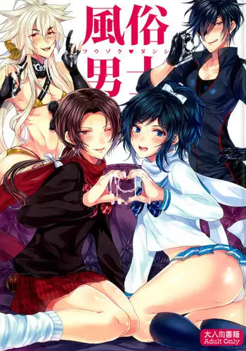 (Senka no Toki) [BabyDoll (Gurico)] Fuuzoku Danshi (Touken Ranbu)